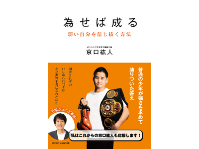 元ボクシング2階級世界チャンピオン・京口紘人が、成功のため自分を信じ抜く思考と習慣をまとめた自己啓発本「為せば成る　弱い自分を信じ抜く方法」9月14日発売！書泉グランデにて発売記念イベント開催！