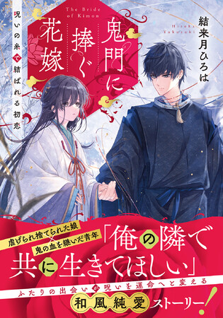 【新刊】身代わりとして生きた二人の和風シンデレラストーリー『鬼門に捧ぐ花嫁 呪いの糸で結ばれる初恋』8月24日発売！