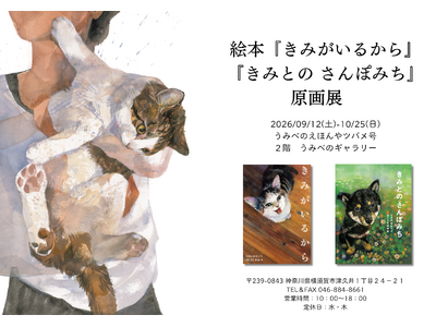 猫好きさん犬好きさん横須賀に集まれ！ 愛猫・愛犬とのかけがえのない日々を綴った人気絵本『きみがいるから』『きみとの さんぽみち』。9/12より絵本専門店うみべのえほんや ツバメ号にて原画展開催決定！