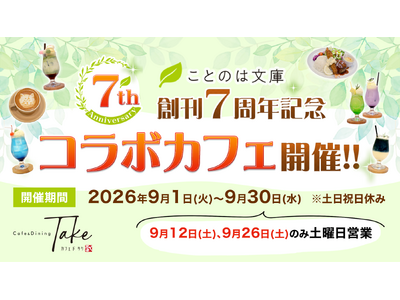 マイクロマガジン社・ことのは文庫 創刊7周年を記念した期間限定コラボカフェが開催決定！9月1日（火）より東京都・Cafe＆Dining Take（カフェドタケ）にて6作品のコラボメニューが展開！