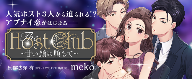 刺激が欲しい女の子のためのコミックレーベル コミックrouge より新連載 The Host Club 甘い鎖に堕ちて が配信スタート マピオンニュース