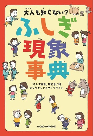 ヨシタケシンスケ先生のイラストで楽しく解説 大人も知らない ふしぎ現象事典 の発売決定 記事詳細 Infoseekニュース