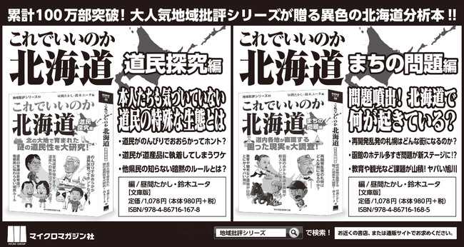 地域批評シリーズが贈る異色の北海道分析本 これでいいのか北海道 道民探究編 これでいいのか北海道 まちの問題編 を北海道新聞に掲載いたしました Pr Times Web東奥