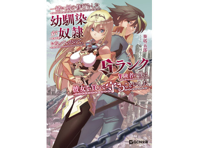 人気アニメーター 菊田幸一が手掛けたgcn文庫 一緒に剣の修行をした幼馴染が奴隷になっていたので Sランク冒険者の僕は彼女を買って守ることにした 書影イラストを公開 Oricon News