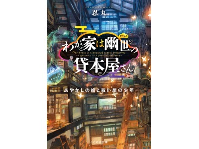 大人気あやかしファンタジーの第二弾『わが家は幽世の貸本屋さん ―偽りの親子と星空の約束―』が発売！