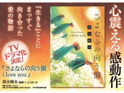 「生きる」ことにまっすぐに向き合った愛の物語『さよならの向う側 i love you』が本日発売！