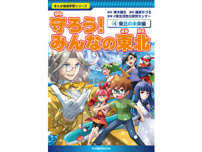 東北を救う冒険、ついに完結！学習まんが『守ろう！みんなの東北 ４.東北の未来編』が発売！