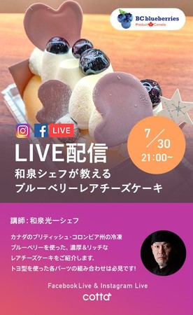7月30日（金）午後9時よりクッキングライブ配信！カナダのBCブルーベリーが製菓製パン ECサイト cotta とコラボレート