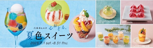 「カラフル」をテーマにした、ひんやりスイーツ大集合！六本木ヒルズで「心おどる、夏色スイーツ」展開