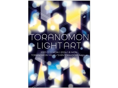 都市回遊型アートイベント「TORANOMON LIGHT ART」虎ノ門ヒルズ、新虎通りエリアにて初開催！