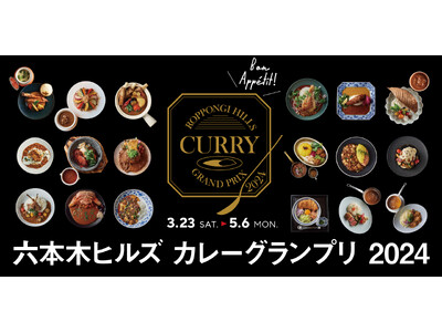 2年ぶり！異ジャンル18店舗が生み出す珠玉のカレーが集結『六本木ヒルズ カレーグランプリ 2024』 開催