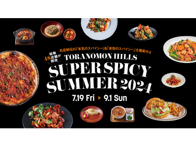 人気飲食店48店舗のスパイシーメニューで夏の暑さを吹き飛ばす！虎ノ門ヒルズ「SUPER SPICY SU...