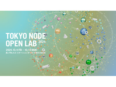 「新しい都市体験」の研究開発チーム「TOKYO NODE LAB」の開設1周年イベント「TOKYO NODE OPEN LAB 2024」10月4日～14日に開催