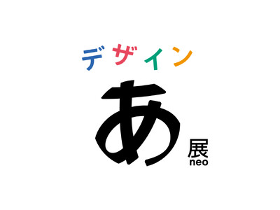 累計116万人を動員した、デザインを体感する展覧会「デザインあ展neo」2025年春に開催決定！