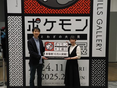 「ポケモン×工芸展―美とわざの大発見―」来場者10 万人を達成！