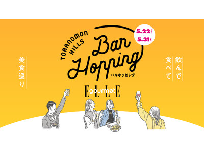 虎ノ門ヒルズ65店舗で1,000円から楽しむ大人の美食体験！「Toranomon Hills Bar Hopping～飲んで食べて美食巡り～」開催