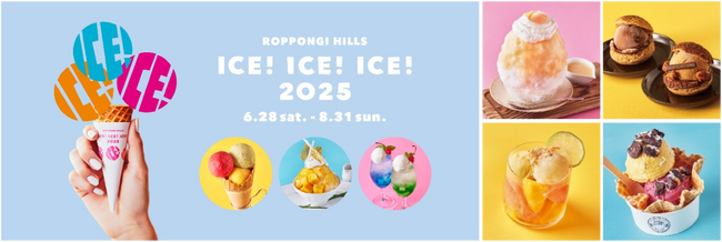 全19店舗が参加！六本木ヒルズ 夏のスイーツ企画「ROPPONGI HILLS ICE! ICE! ICE! 2025」開催