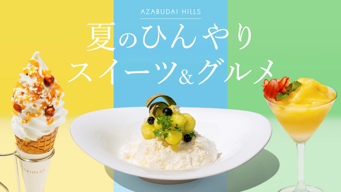 麻布台ヒルズの夏メニューが昨年よりパワーアップ！猛暑を吹き飛ばす「夏のひんやりスイーツ＆グルメ」開催！