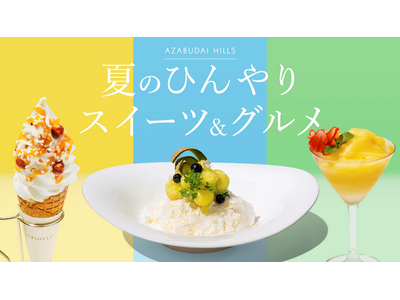 麻布台ヒルズの夏メニューが昨年よりパワーアップ!猛暑を吹き飛ばす「夏のひんやりスイーツ&グルメ」開催!