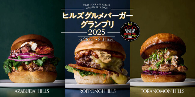 六本木ヒルズ・麻布台ヒルズ・虎ノ門ヒルズから過去最大の34店舗が参戦！「ヒルズ グルメバーガーグランプリ 2025」開催