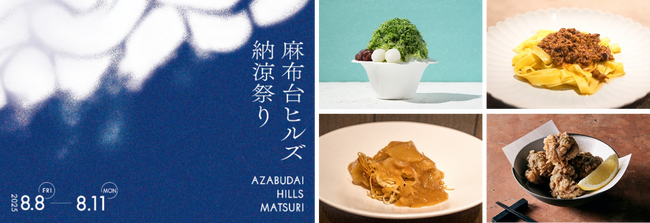 麻布台ヒルズの名店がグルメ屋台に登場！「麻布台ヒルズ 納涼祭り 2025」屋台メニュー公開