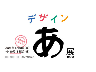 『デザインあ展neo』10月13日まで会期延長決定