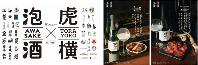 22の酒蔵から“世界の乾杯”awa酒が集結！虎ノ門の食とのマリアージュを堪能「awa酒 week at 虎ノ門横丁 2025」開催