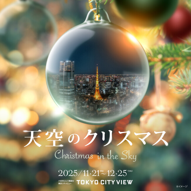 プレスリリース「六本木ヒルズ展望台 東京シティビュー「天空のクリスマス2025」開催決定」のイメージ画像