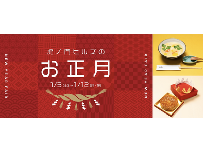 お雑煮、おしるこ、ガレット・デ・ロワなど、新年を祝うお正月グルメが登場！「虎ノ門ヒルズのお正月」を開催