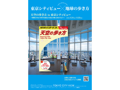 六本木ヒルズ展望台 東京シティビュー「天空の歩き方 in 東京シティビュー」開催決定