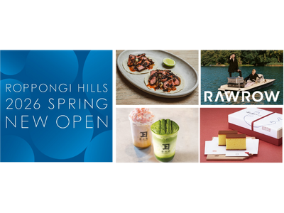 六本木ヒルズ、2026年春のリニューアル　グルメ・ファッションなど13店舗が新たに登場日本初出店ブランド...