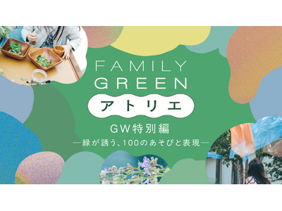 自然豊かな麻布台ヒルズで、子どもたちが五感で楽しめるイベント「FAMILY GREEN アトリエ GW特...