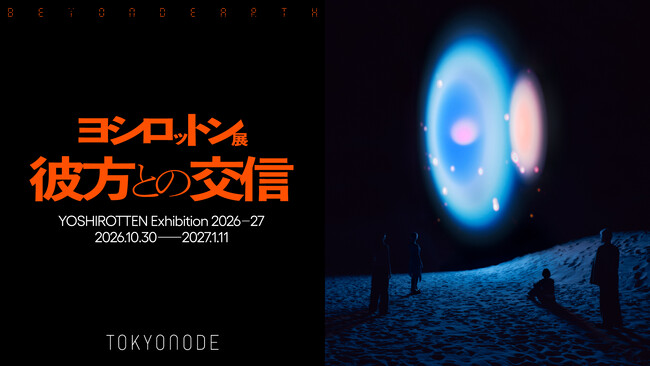 アーティストYOSHIROTTENの新境地となる過去最大規模個展「ヨシロットン展　彼方との交信／BEYOND EARTH」虎ノ門ヒルズ TOKYO NODEにて開催決定