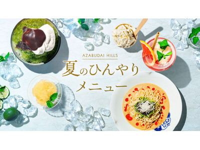 かき氷、冷製麺など夏の暑さを心地よく楽しむグルメフェア「麻布台ヒルズ 夏のひんやりメニュー」を開催