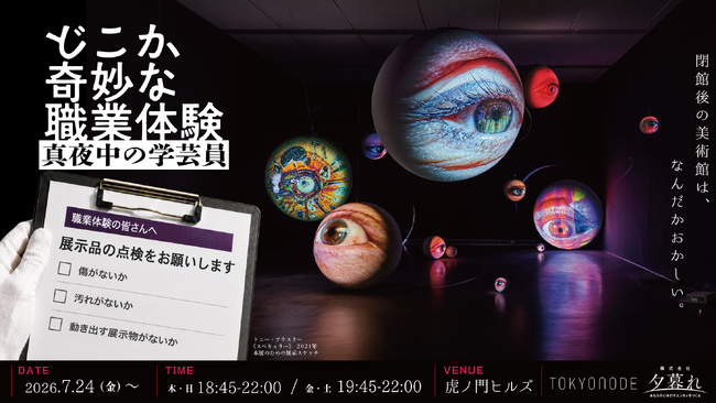 プレスリリース「2026年7月、閉館後の美術館を舞台にしたナイトミュージアム企画「どこか奇妙な職業体験 真夜中の学芸員」 開催！」のイメージ画像