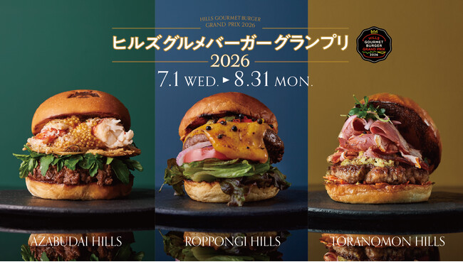 世界各国の味が楽しめるバーガーや目の前で仕上げるライブ感満点のバーガーが登場！「ヒルズ グルメバーガーグランプリ 2026」を開催