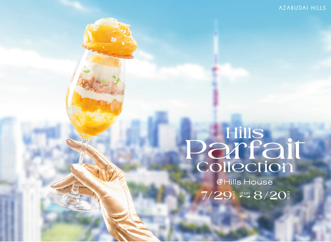 旬のフルーツからとうもろこし・枝豆まで、全12種のアートパフェの祭典