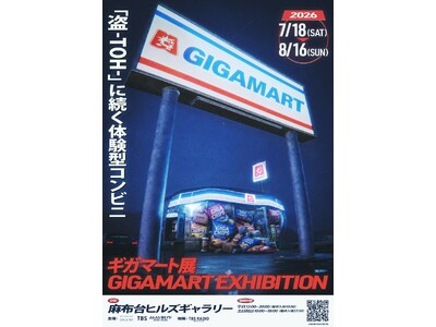 2023年から開催している国内外から大反響のイベント「盗-TOH-」のクリエイティブチームが手掛ける新体験型コンビニ「ギガマート展」 2026年夏、開催決定！6/25(木)18時よりチケット販売開始！