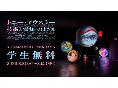 【8/8～8/14 期間限定】今年のお盆はTOKYO NODEへ。トニー・アウスラー展に学生無料ご招待！