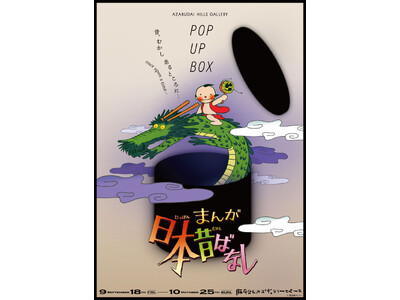 50周年記念　麻布台ヒルズギャラリースペースにて『まんが日本昔ばなし』POPUPストアが開催決定！オープ...