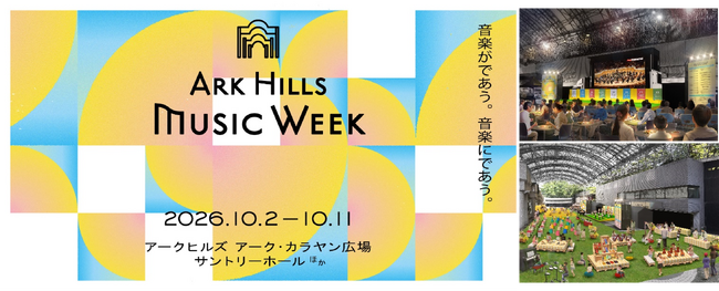 ピアニスト・辻井伸行＆ヴァイオリニスト・三浦文彰によるコンサートも！「ARK Hills Music Week 2026」 開催
