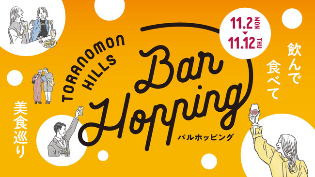 No.1の称号をかけオリジナルメニューが集結する「フライドポテトグランプリ」を初開催!「Toranomon Hills Bar Hopping ~飲んで食べて美食巡り~」開催