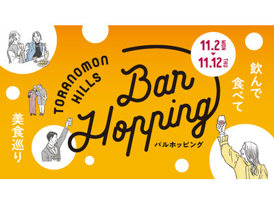 No.1の称号をかけオリジナルメニューが集結する「フライドポテトグランプリ」を初開催！「Toranomon Hills Bar Hopping ～飲んで食べて美食巡り～」開催