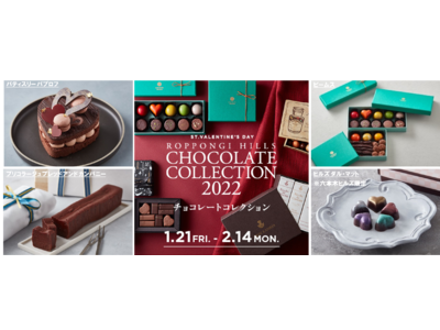 ミシュラン星獲得の実力派レストランや世界的ショコラトリーなど24店舗が参加　「ROPPONGI HILLS CHOCOLATE COLLECTION 2022」