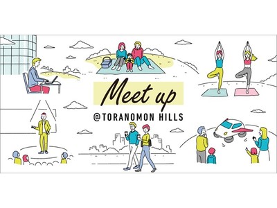 「Meet up」をテーマに、街だからこそ出会えるイノベーションを体験　「Meet up @ TORANOMON HILLS」 初開催