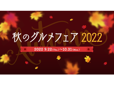 実りの秋を存分に堪能する全14品のスペシャルメニューが登場！アークヒルズ「秋のグルメフェア 2022」開催