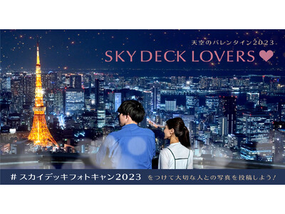 六本木ヒルズ展望台 「天空のバレンタイン2023」開催