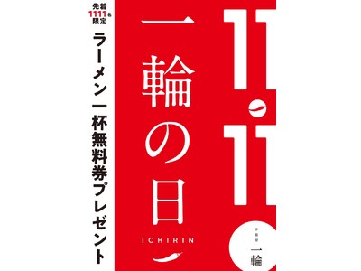 行列必至のラーメン1杯無料イベント!11月11日、先着1,111名様限定!目黒、水道橋の「辛麺屋 一輪」...