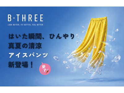30年間パンツを愛す！ストレッチパンツ専門店ビースリー、夏の外出でも『はいた瞬間、ひんやり』の夏の新定番”アイスパンツ”を発売