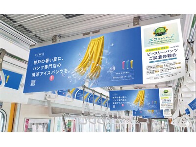 【えっ！まだ、はいたことないですか？】250万人が愛用するビースリーパンツ。兵庫県内店舗限定で「パンツご試着体験会」開催中！